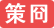 策冏